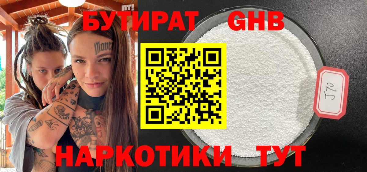 БУТИРАТ  Вход с VPN  Кореновск  БУТИРАТ бутандиол 