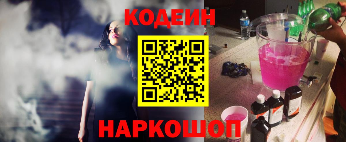 Codein напиток Lean (лин)  Вход с VPN  Кореновск 